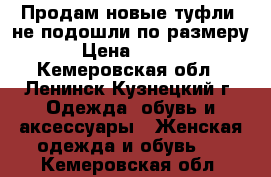 Продам новые туфли, не подошли по размеру. › Цена ­ 2 500 - Кемеровская обл., Ленинск-Кузнецкий г. Одежда, обувь и аксессуары » Женская одежда и обувь   . Кемеровская обл.